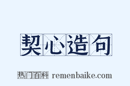 契心造句是什么意思的图片